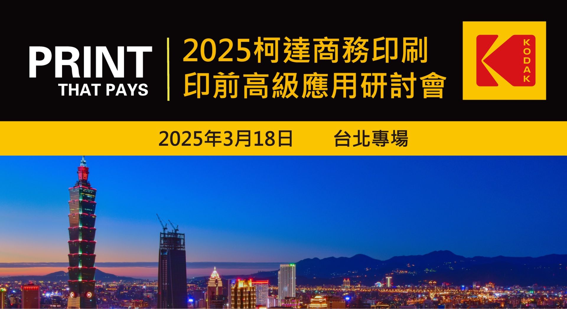 2025年柯達商務印刷-印前高級應用研討會